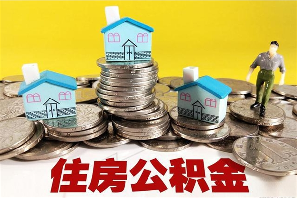 北海离职了公积金什么时候能取（离职后住房公积金啥时候能取出来）